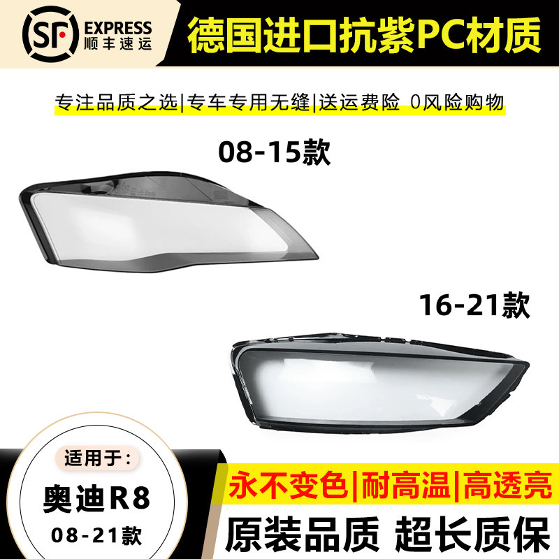 适用于08-15款奥迪R8大灯灯罩16-21年新款奥迪rs8前大灯壳面外罩