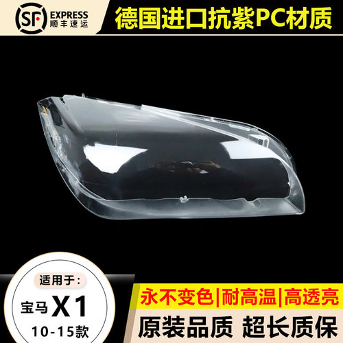 优启明宝马X1/10-15款大灯罩原装