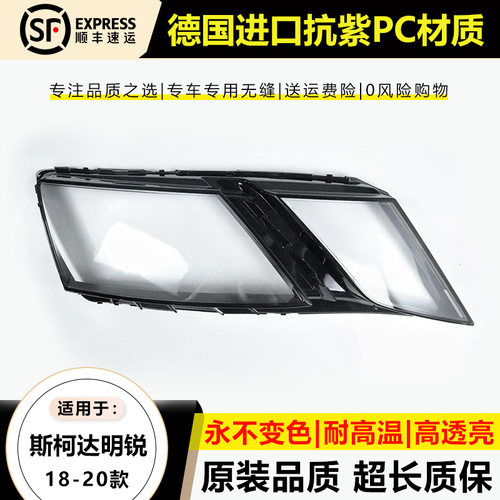 优启明斯柯达明锐18-20款大灯罩