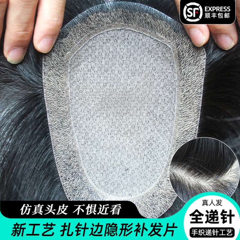 男士假发隐形无痕透气生物头皮边递针全手织真发头顶扎针耐用发片