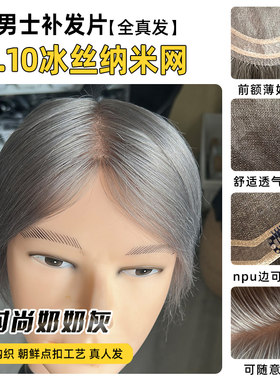 男士全真发纳米网前额薄假发片