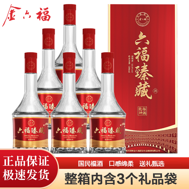 金六福 50.8度白酒 六福臻藏 粮食酿造整箱6瓶礼盒装官方正品送礼