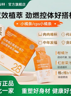 cps小橘条滋养森林纤维饮柑橘橘皮膳食纤维管理搭档专利官方正品