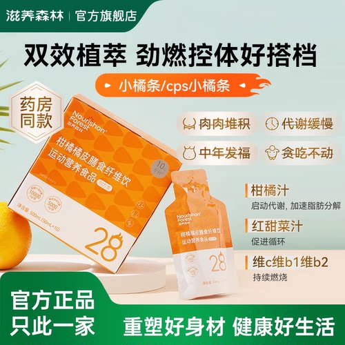 cps小橘条滋养森林纤维饮柑橘橘皮膳食纤维管理搭档专利官方正品