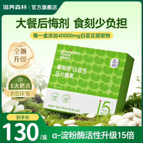 滋养森林白芸豆压片糖果白芸豆咀嚼片膳食纤维餐前控控片大餐救星