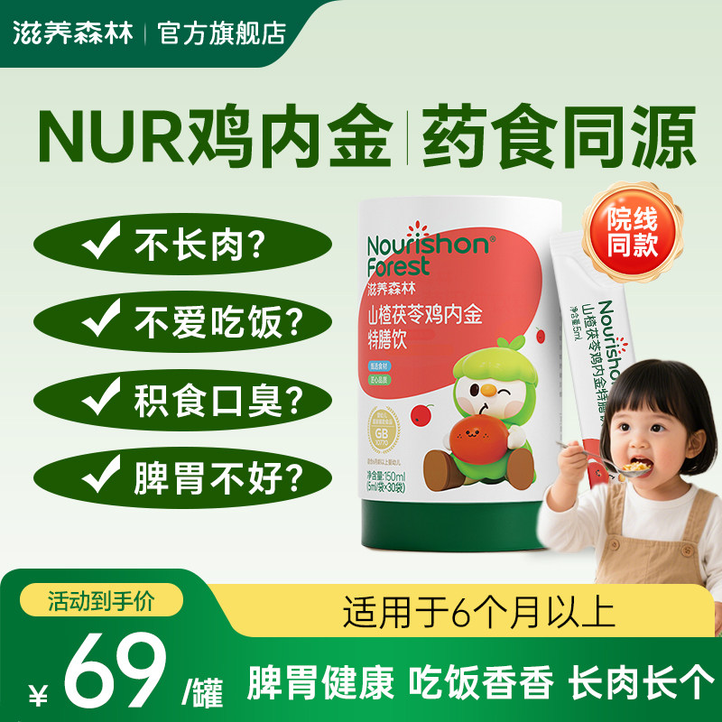 NUR鸡内金滋养森林山楂茯苓鸡内金婴理幼儿食宝宝食儿童官方正品