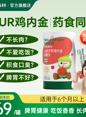NUR鸡内金滋养森林山楂茯苓鸡内金婴理幼儿食宝宝食儿童官方正品