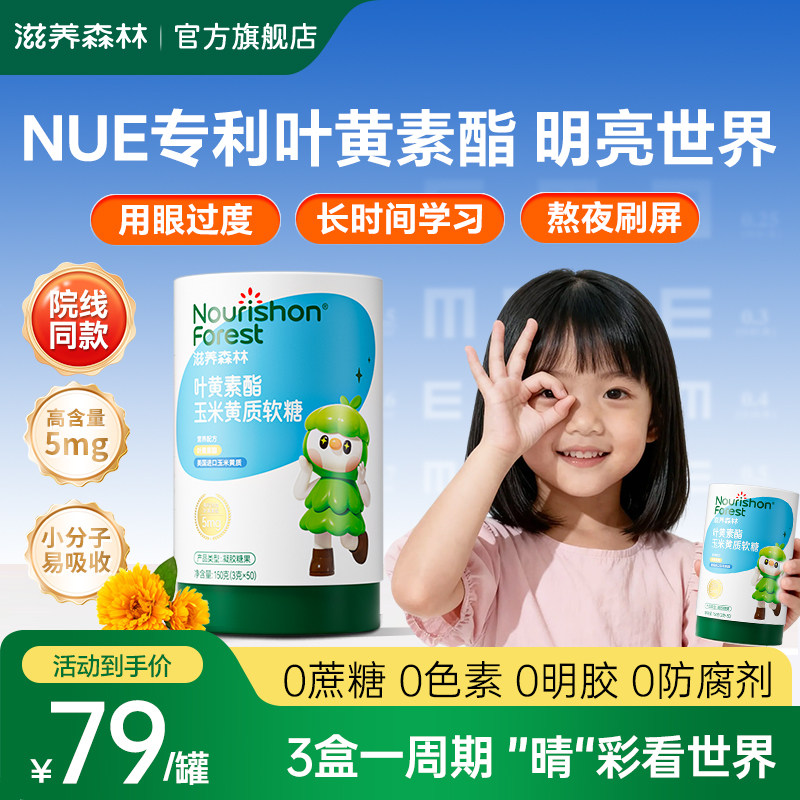 NUE叶黄素滋养森林蓝莓叶黄素酯维生素软儿糖青少年官方旗舰店