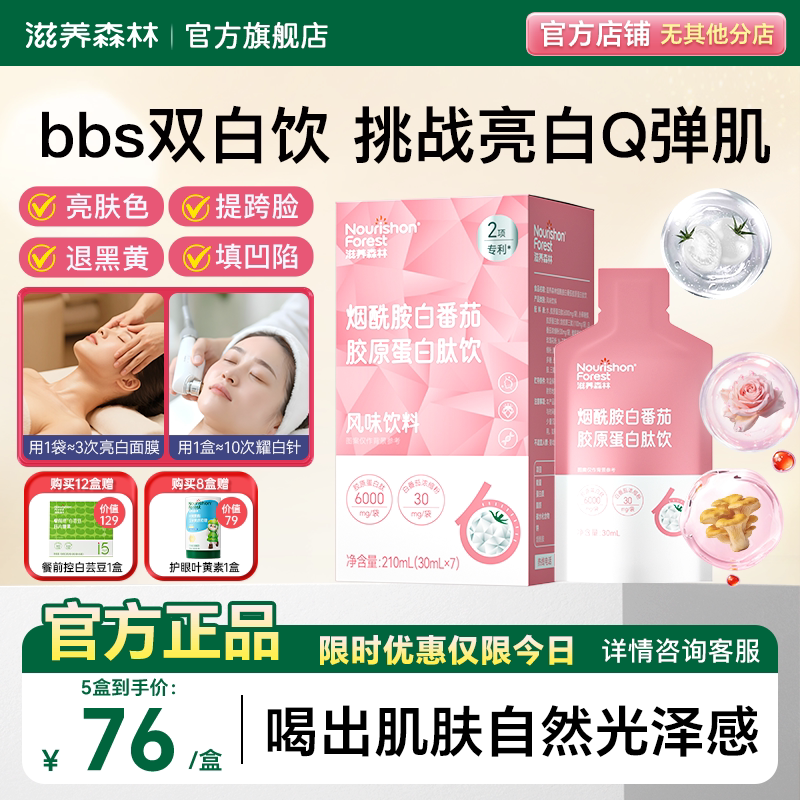 【东来同款】bbs双白饮滋养森林白番茄烟酰胺胶原蛋白肽官方正品