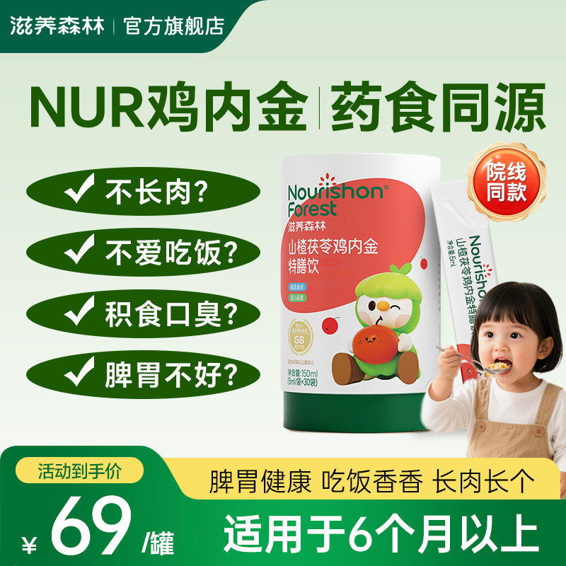 NUR鸡内金滋养森林山楂茯苓鸡内金婴幼儿食宝宝食儿童官方正品