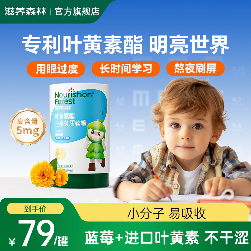 叶黄素滋养森林蓝莓叶黄素酯青少年保护软幼糖儿童官方旗舰店,婴童食品,叶黄素,淘宝优惠券,粉丝福利购,淘宝优惠卷