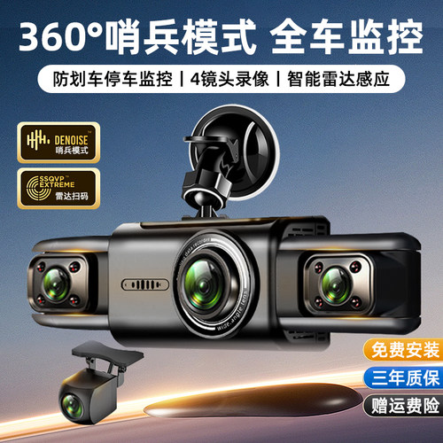 四镜头汽车行车记录仪360度全景哨兵模式停车监控24小时防划车