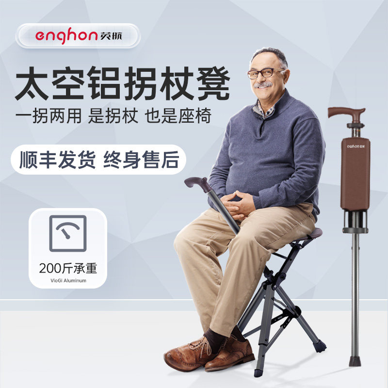 英航enghon老人拐杖凳椅多功能手杖防滑折叠便携轻便助行可坐拐棍