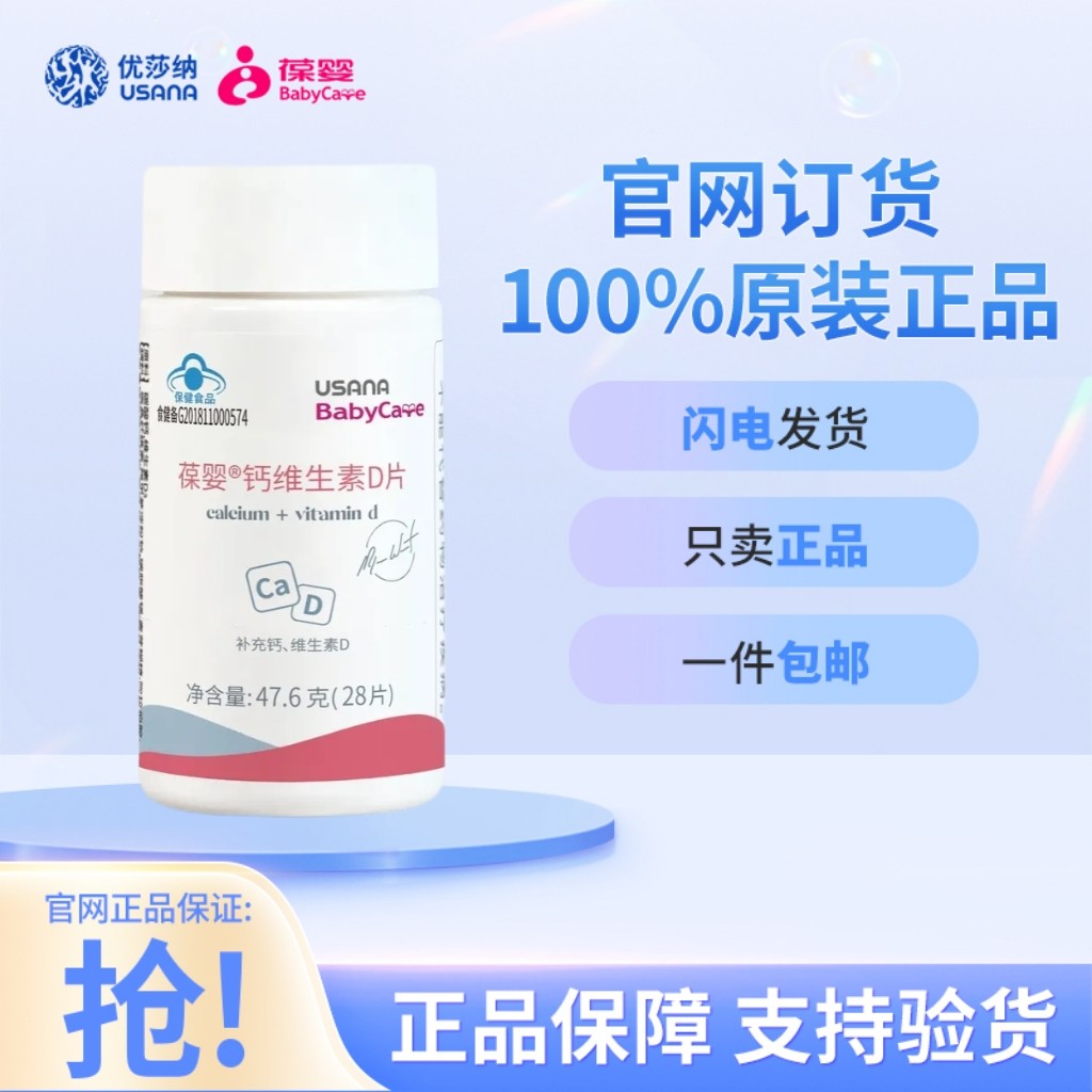 葆婴USANA优莎娜钙维生素D片补充钙片青少年成人28片 钙加D正品