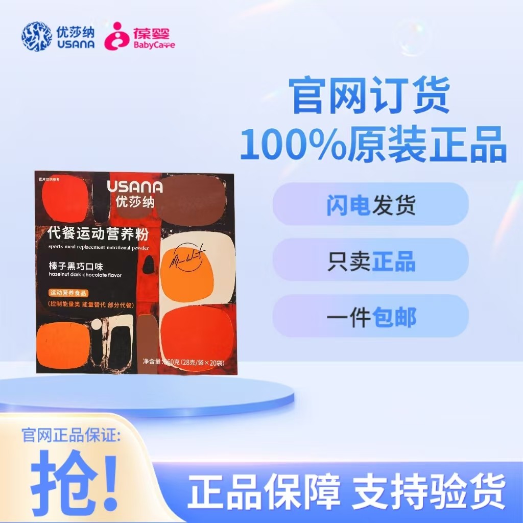 正品葆婴代餐粉优莎娜优莎纳代餐运动营养粉(榛子黑巧口味)2024