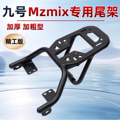 适9九号Mz电动车MzMIX护杠保险杠尾箱保护杠后货尾架配件防摔耐磨