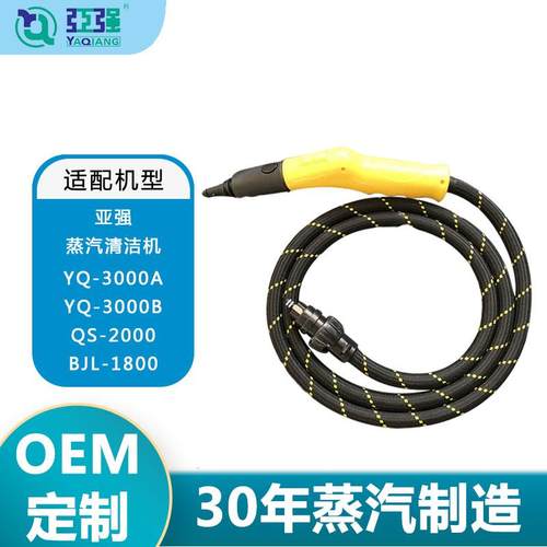 亚强蒸汽清洁机导气管组件YQ3000软管手柄蒸汽机配件编制硅胶管