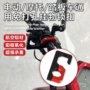 电动电瓶车d挂钩前置通用摩托车踏板自行车把免打孔挂菜勾挂物锁