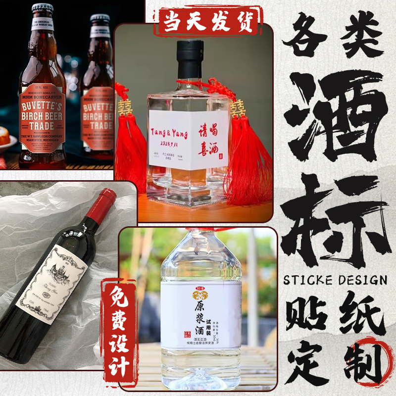 酒瓶贴纸定制白酒商标瓶子包装不干胶喜酒红酒广告葡萄酒标签设计,个性定制/设计服务/DIY,不干胶/标签,淘宝优惠券,粉丝福利购,淘宝优惠卷