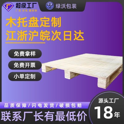 定制胶合a板托盘免熏蒸川木托木卡板叉车托板防潮物流架仓储木垫