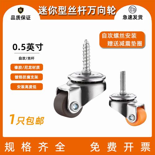 自攻螺丝万向轮0.5寸迷你脚轮M4丝杆万向轱辘小型家具橡胶静音轮