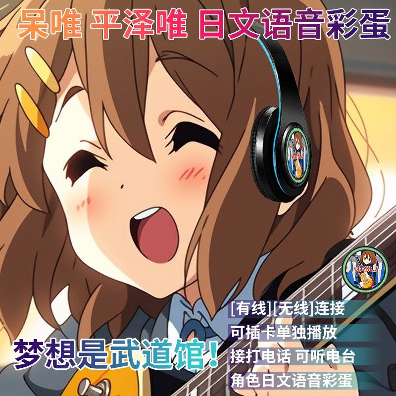 平泽唯日文语音动漫头戴式真无线蓝牙耳机二次元轻音少女游戏电竞
