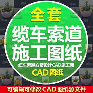 缆车索道方案设计CAD图纸 索道上下站建筑平面竖向布置方案施工图