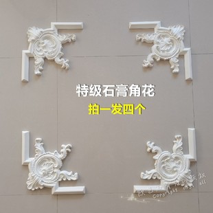 饰四角花浮雕 饰客厅棚顶墙壁背景墙转角造型装 法式 石膏角花吊顶装