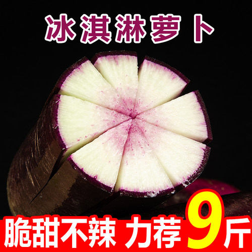 冰淇淋水果萝卜新鲜9斤冰糖心甜脆水果型山东潍坊罗卜生吃蔬菜