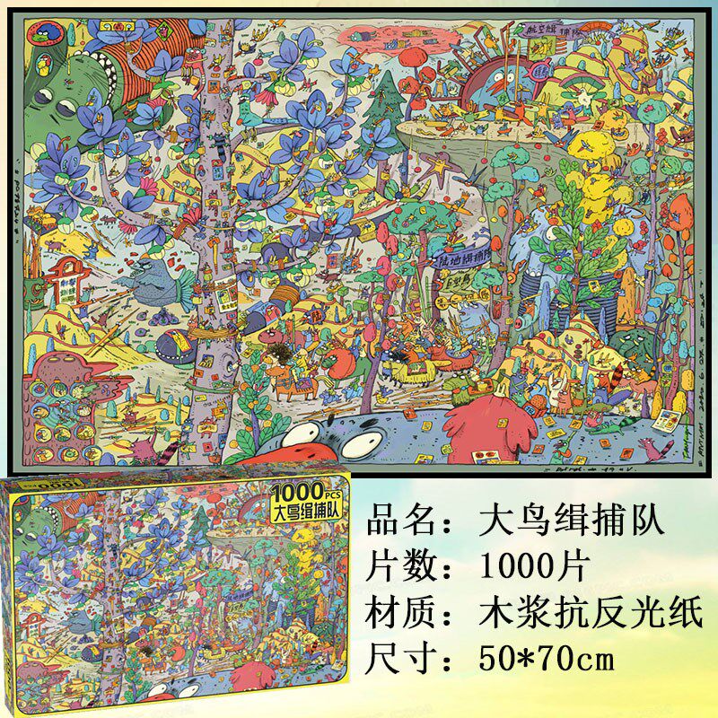 新款大鸟缉捕队1000片拼图樊煜钦插画成年成人益智减压大型玩具