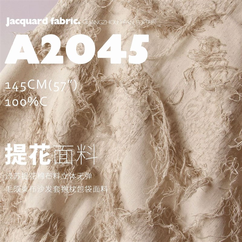 流苏提花棉布料立体无弹毛须包袋沙发I套抱枕桌布布料a2045