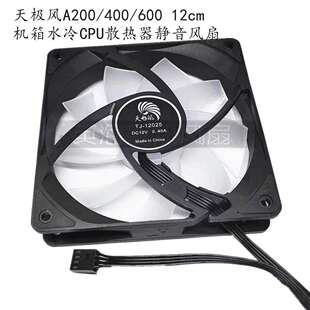 天极风A200/400/600 12cm 机箱水冷CPU散热器静音风扇