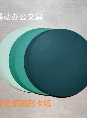 绿色系圆形卡纸180g/250克浅绿深绿墨绿彩色卡纸手工制作绘画