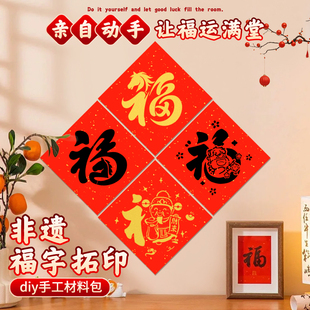 2026新年拓印工具套装材料包制作幼儿园diy手工福字镂空模板马年