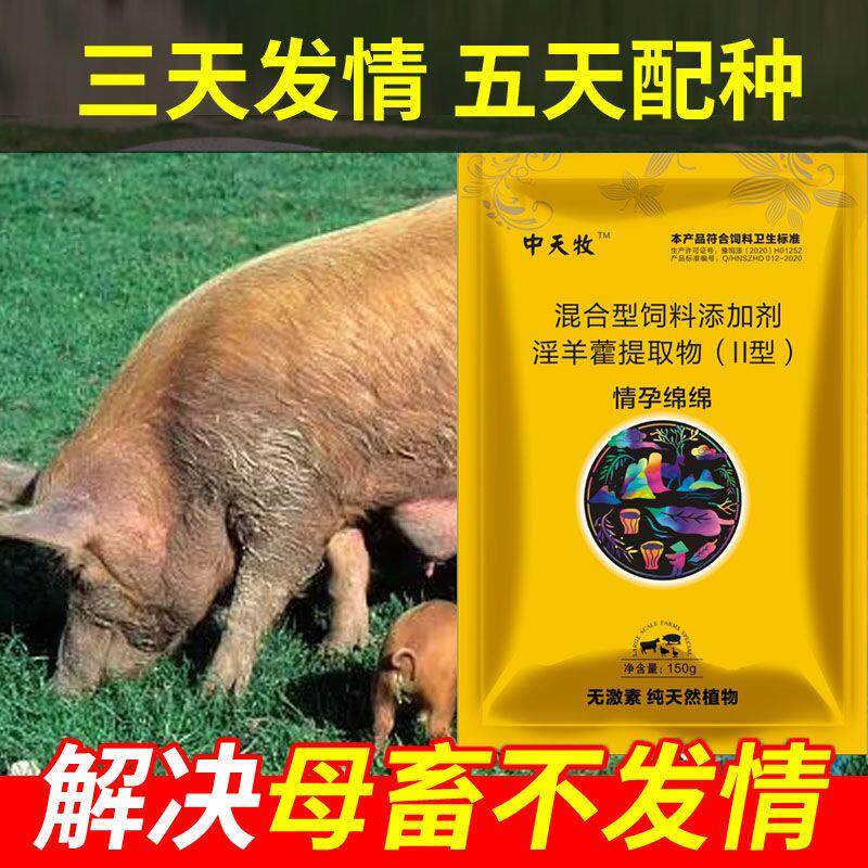 兽用母猪诱情剂牛羊促情宝配种保健多胎素促情剂促孕排卵增加产仔