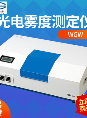 上海仪电物光 WGW 光电雾度测定仪 雾度检测分析测试仪