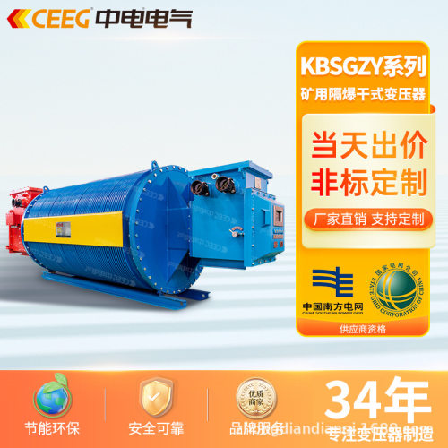 CEEG中电电气KBSG2-T-6kV/10kV矿用隔爆型移动全铜干式变压器