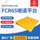 FCR65坡道平台集装 箱地面装 卸承载6.5吨平台坡道叉车配件属具