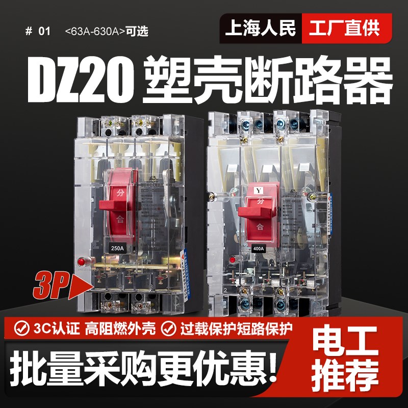三相三线DZ20塑壳断路器100A 160A 250A 400A 630A空气开关3P380V