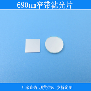 690nm窄带滤光片半带宽25nm红光窄带滤光片带通滤色片尺寸可定制