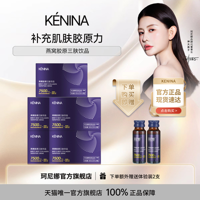 珂尼娜燕窝胶原三肽饮品