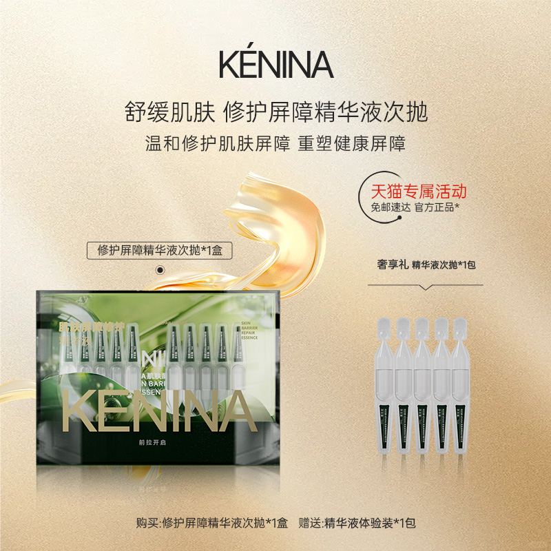 珂尼娜屏障修护精华液次抛