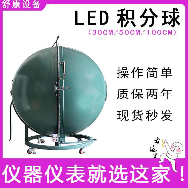 全新LED积分球30/50/100CM照度仪色温波长光通量光强光谱测试仪器