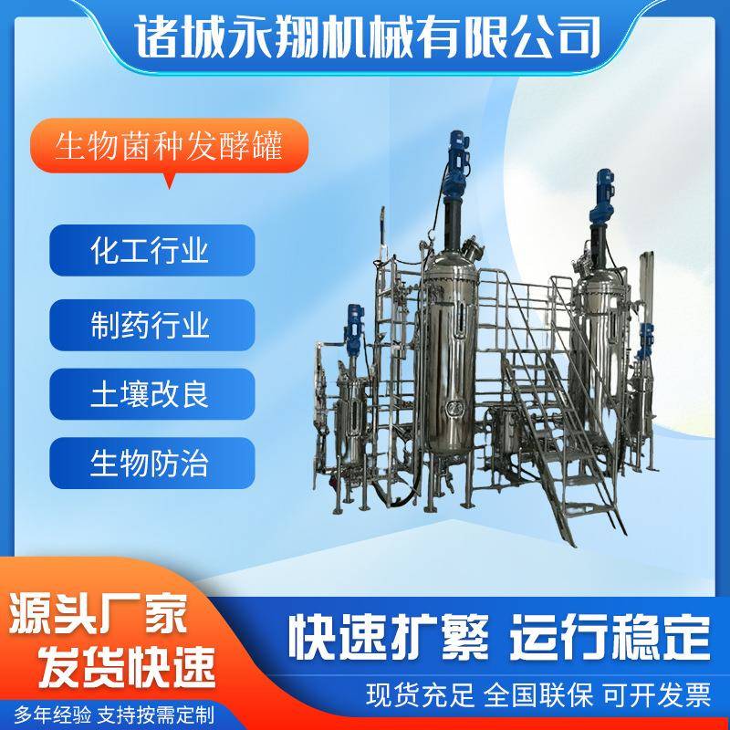 生物发酵罐种子罐不锈钢液体菌种培养罐微生物液体发酵设备