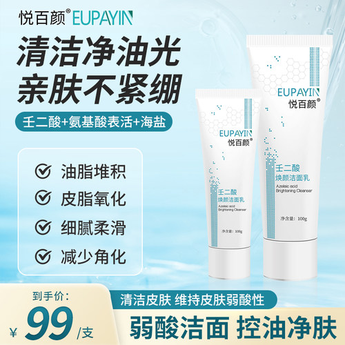 悦百颜壬二酸控油洗面奶清洁