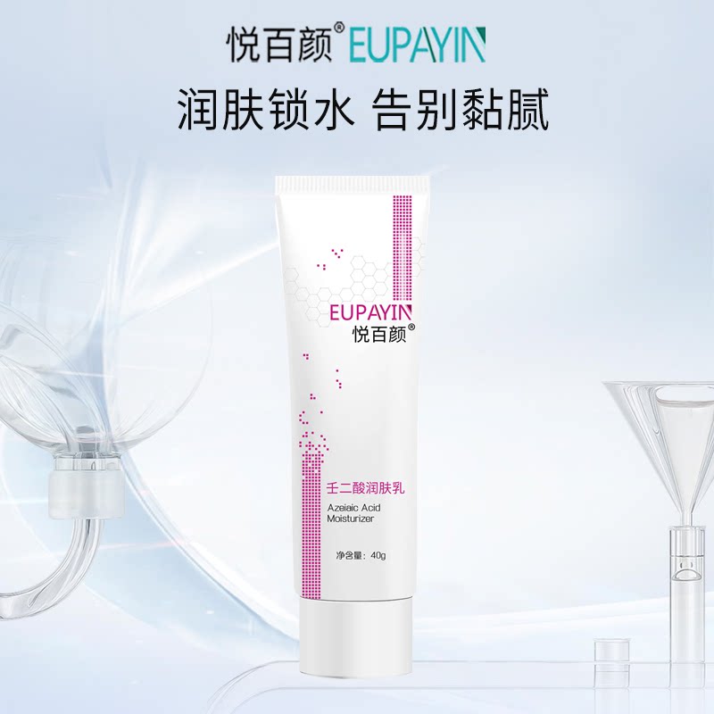 悦百颜壬二酸保湿锁水清爽
