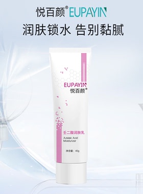悦百颜壬二酸保湿锁水清爽