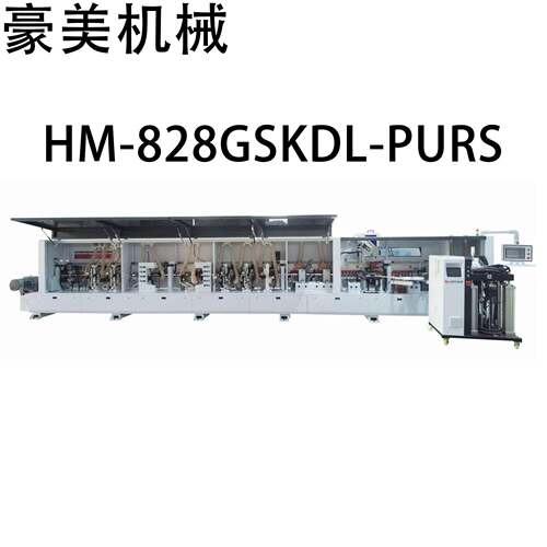 HM-828GSKDL-PURS速全自动PUR封边机源头厂家直售支持外贸出