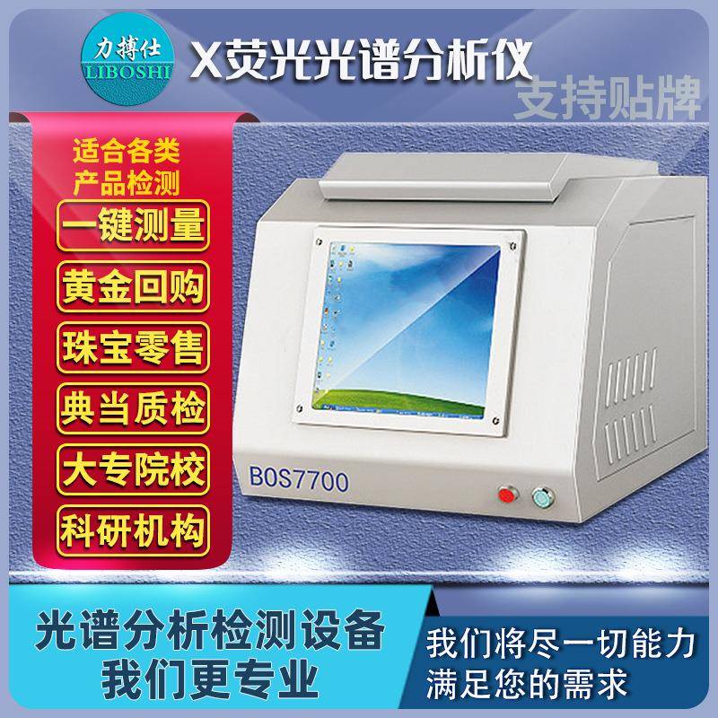 能量色散×荧光光谱仪2.0液相色谱元素贵重金属十项检测仪