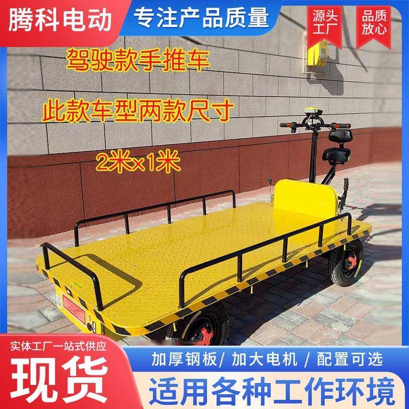 倒骑驴电动四轮平板车厂家供应电动平板拖车运输车工地车电动